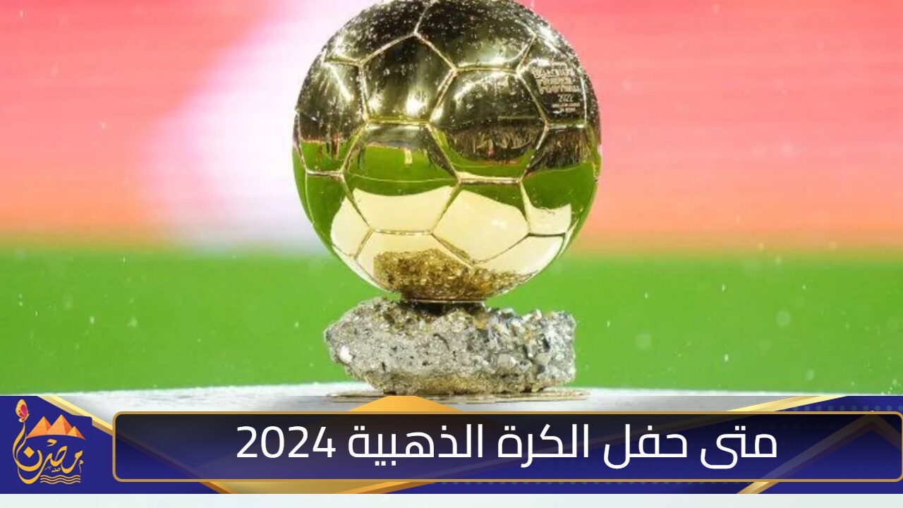 متى حفل جائزة الكرة الذهبية Ballon d’Or 2024؟.. ومن هم المرشحين السوبر بالون دور؟