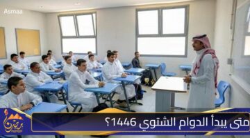 متى يبدأ الدوام الشتوي 1446؟