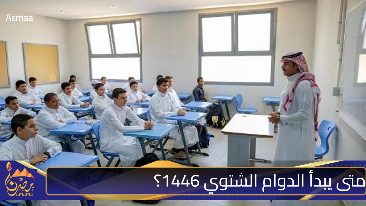 رسميًا.. الإعلان عن موعد بدء الدوام الشتوي 1446 وتعديلات الجدول الدراسي