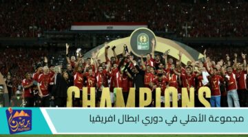 مجموعة الأهلي في دوري ابطال افريقيا