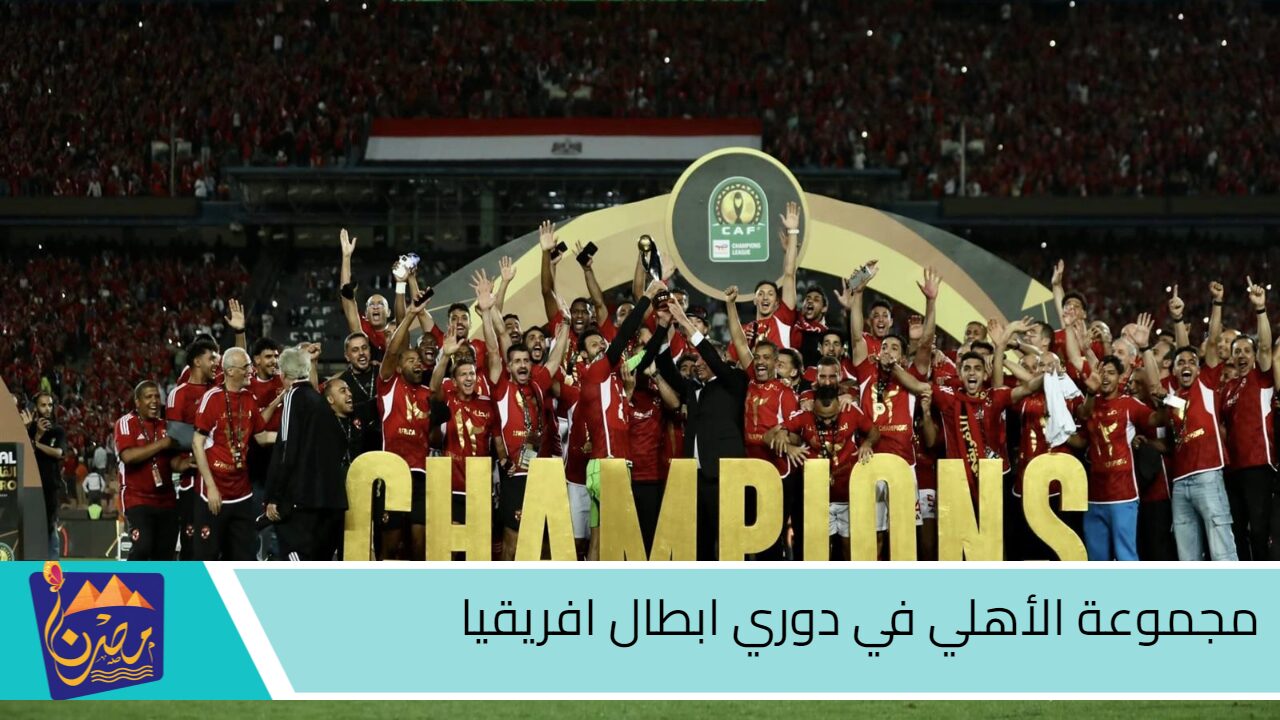 الأهلي في مواجه صعبة.. مجموعة الأهلي في دوري ابطال افريقيا 2024\2025