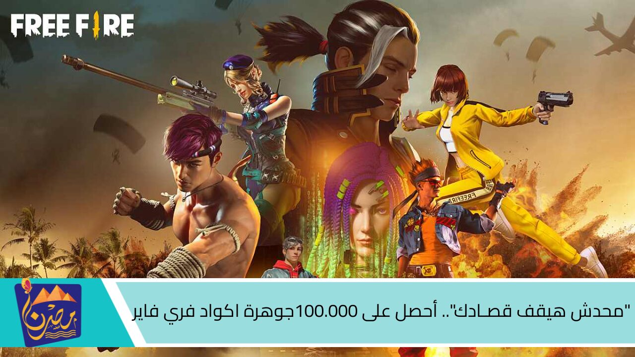  “محدش هيقف قصـادك”.. أحصل على 100.000💎🔥جوهرة اكواد فري فاير FREE FIRE 2024 “العب بحــماس”!