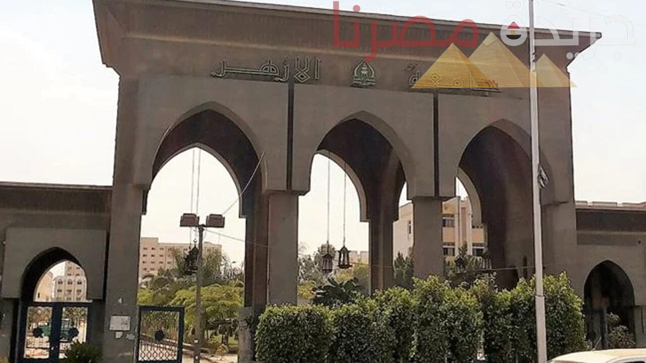 جامعة الأزهر تُعلن مد فترة تسجيل الطلاب الوافدين حتى هذا الموعد