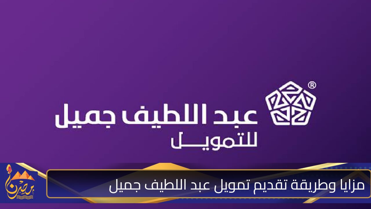 اشتري سياراتك الآن… نظام التمويل من عبد اللطيف جميل السعودي للسيارات جديدة أو مستعملة تيسير في سداد