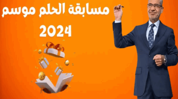 مسابقة الحلم