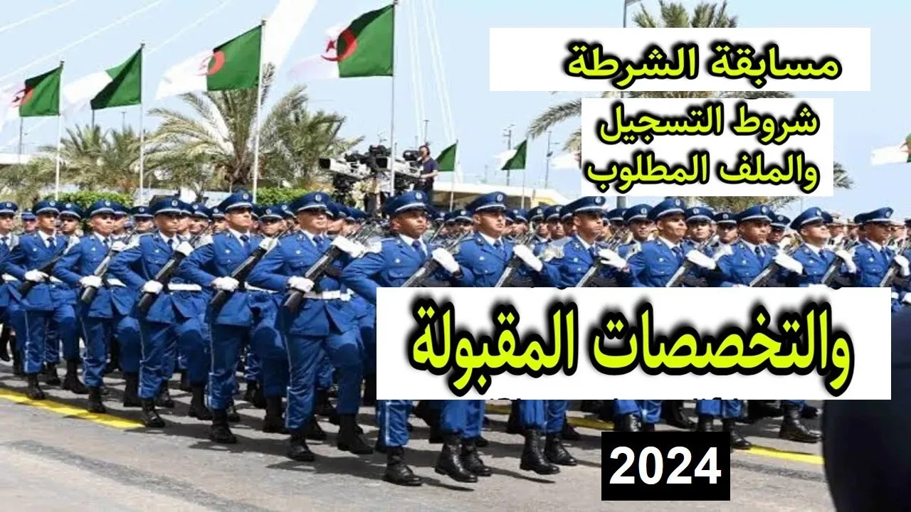 رابط مسابقة وزارة الداخلية الجزائرية للذكور والإناث 2024 والشروط والضوابط المطلوبة