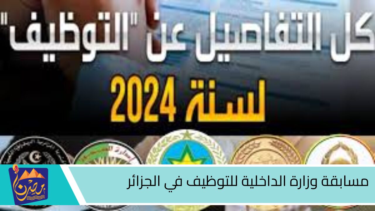 للذكور والإناث.. رابط التقديم في مسابقة وزارة الداخلية للتوظيف في الجزائر 2024 والشروط المطلوبة