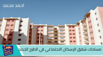 مساحات شقق الإسكان الاجتماعي في الطرح الجديد