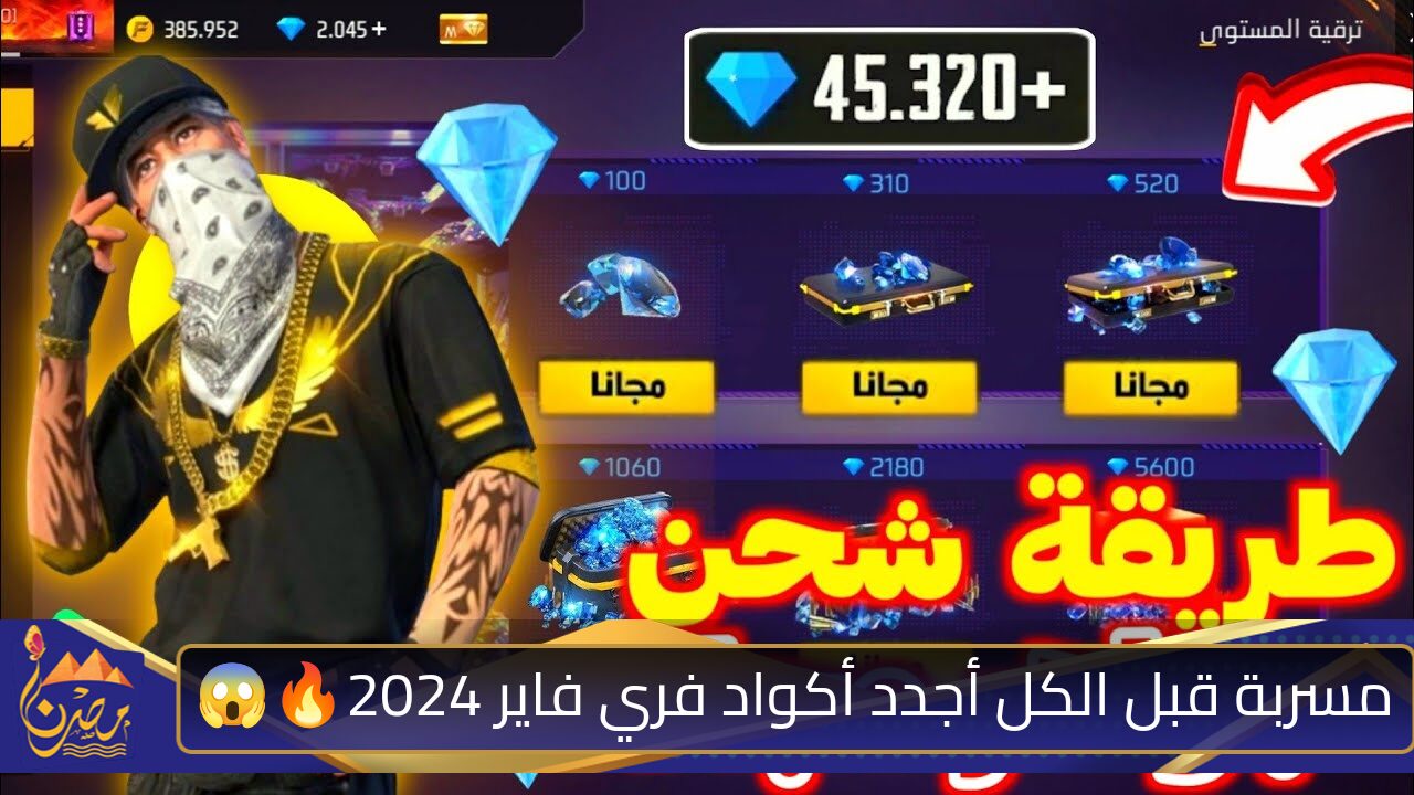 محدش قالك عليها قبل كده🔥✨.. أجدد أكواد فري فاير 2024 مسربة قبل الكل هتتحول للاعب محترف السر وراء فوز المحترفين