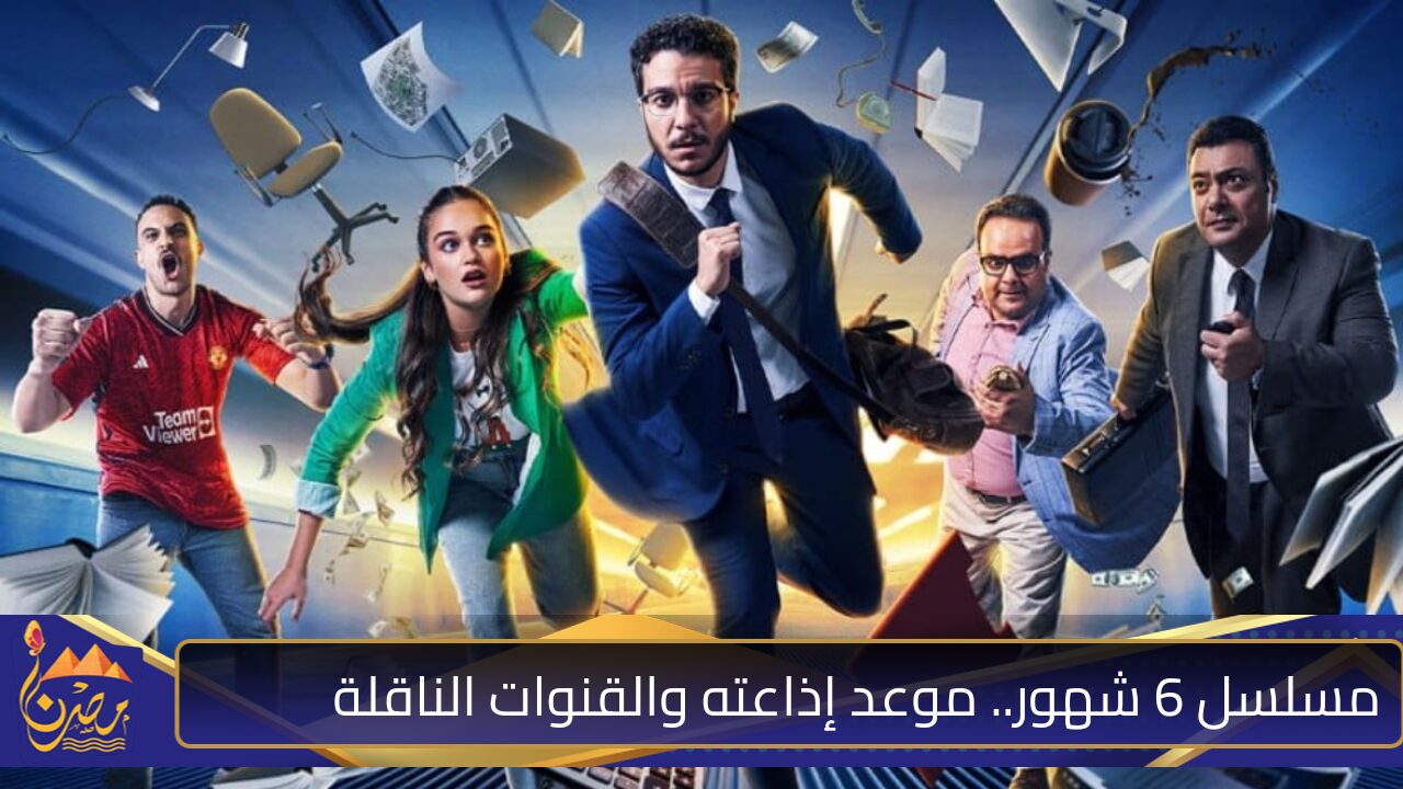 مسلسل 6 شهور بطولة نور النبوي.. تعرف على مواعيد العرض والقنوات الناقلة