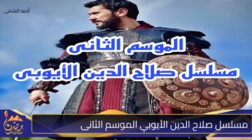 مسلسل صلاح الدين الأيوبي الموسم الثانى