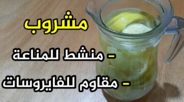 مشروب تقوية المناعة