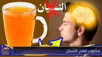 مشروب لعلاج النسيان.jpg