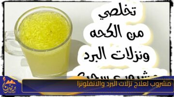 مشروب لعلاج نزلات البرد والانفلونزا.jpg