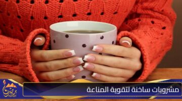 مشروبات ساخنة لتقوية المناعة