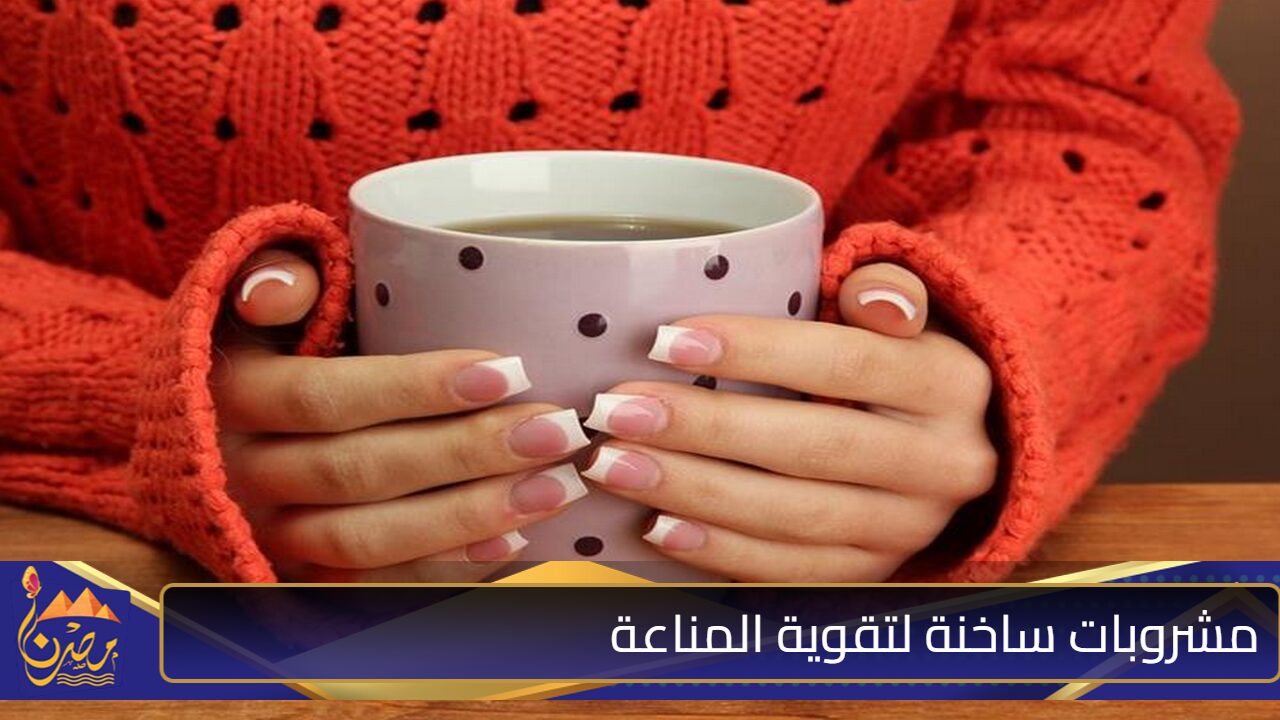 احمي نفسك من البرد”.. مشروبات ساخنة لتقوية المناعة في فصل الشتاء