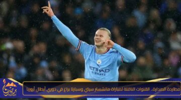 مطاردة الصدارة. القنوات الناقلة لمباراة مانشستر سيتي وسبارتا براغ في دوري أبطال أروربا