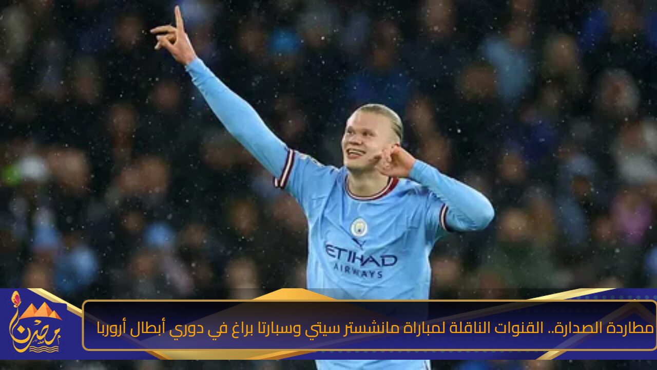 مطاردة الصدارة.. القنوات الناقلة لمباراة مانشستر سيتي وسبارتا براغ في دوري أبطال أروربا