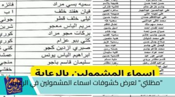 مظلتي لعرض كشوفات اسماء المشمولين في الرعاية الاجتماعية الوجبة السابعة