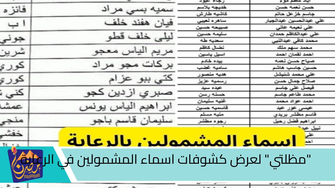 “مظلتي” لعرض كشوفات اسماء المشمولين في الرعاية الاجتماعية الوجبة السابعة بالعراق