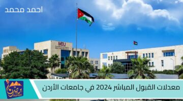 معدلات القبول المباشر 2024 في جامعات الأردن