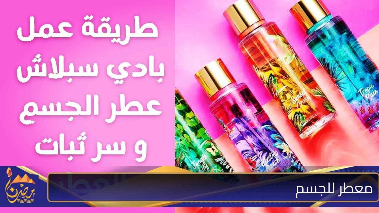 “بديل البدي سبلاش” طريقة عمل معطر للجسم لتعطير الجسم ريحته روعة وهتطول 3 أيام وسر ثباته ومش هتحتاجي تشتري الجاهزة تاني