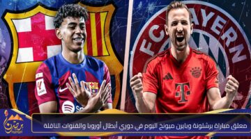 معلق مباراة برشلونة وبايرن ميونخ