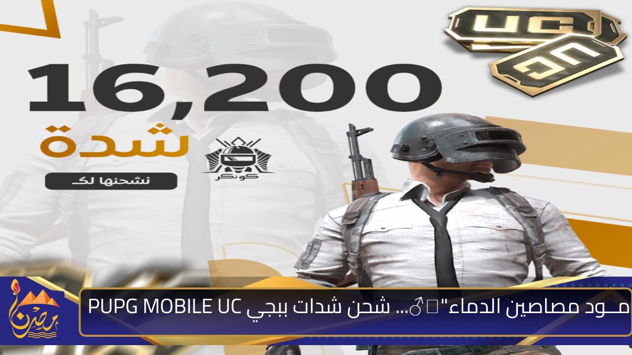 “مــود مصاصين الدماء”🧛… شحن شدات ببجي PUBG MOBILE UC بضغطة زر عن طريق الايدي ID