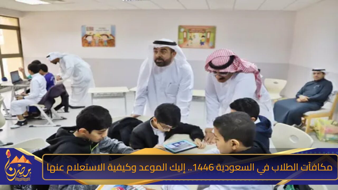 مكافآت الطلاب في السعودية 1446.. إليك الموعد وكيفية الاستعلام عنها وكافة التفاصيل