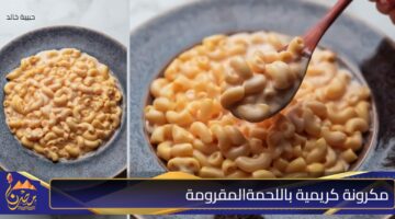 مكرونة كريمية باللحمةالمقرومة