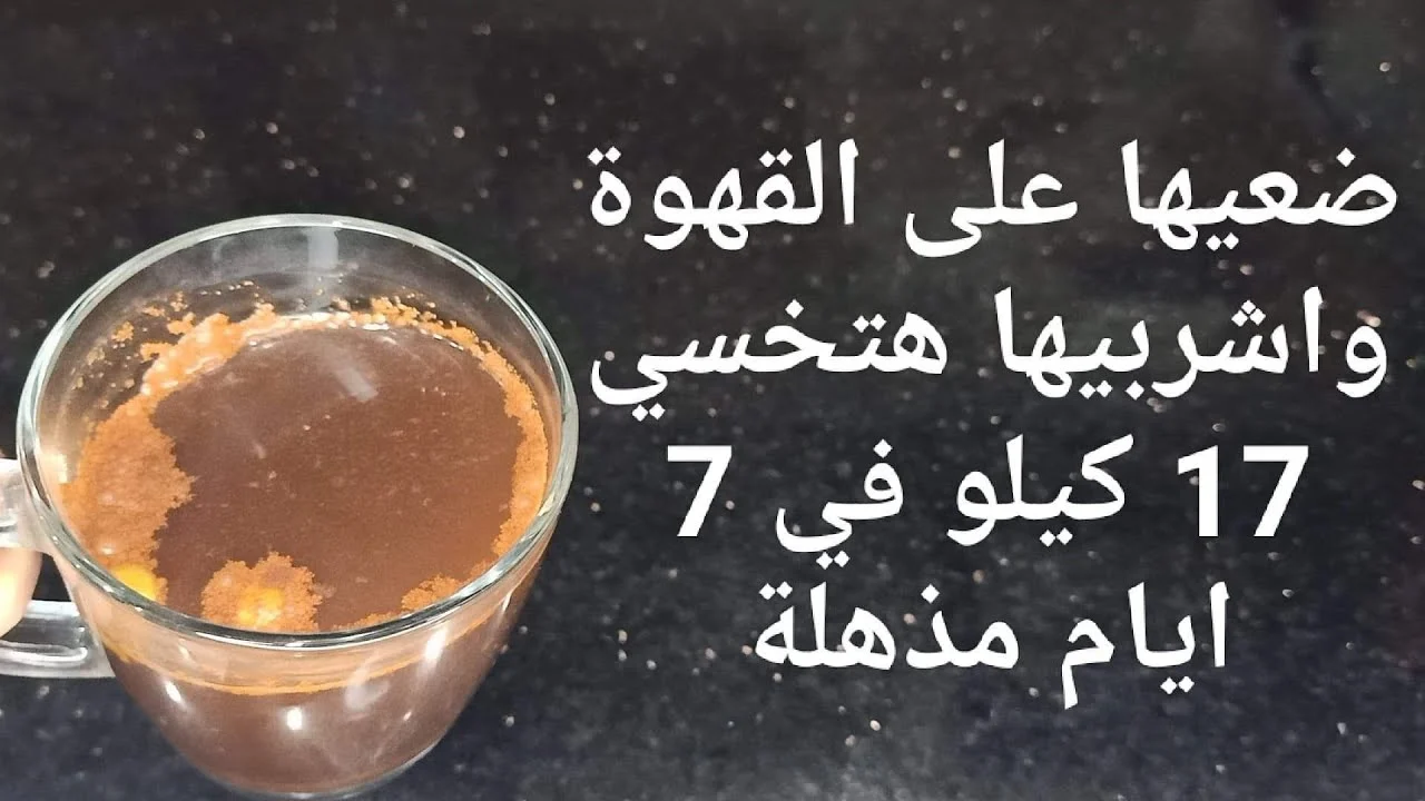 “ناسف الكرش والدهون”.. مكون سحري ضعيه على القهوة وسيتحول جسمك لماكنه حرق وستتخلص من دهون البطن 