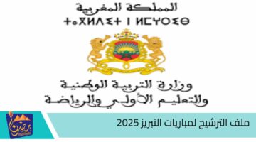 ملف الترشيح لمباريات التبريز 2025