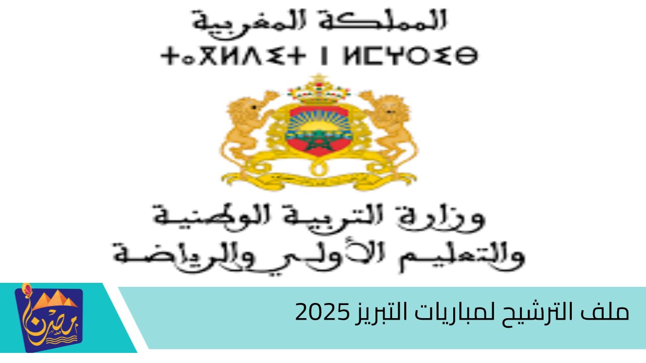 حتي 30 أكتوبر.. الأوراق المطلوبة في ملف الترشيح لمباريات التبريز 2025 ورابط وموعد التسجيل “وزارة التربية الوطنية توضح”