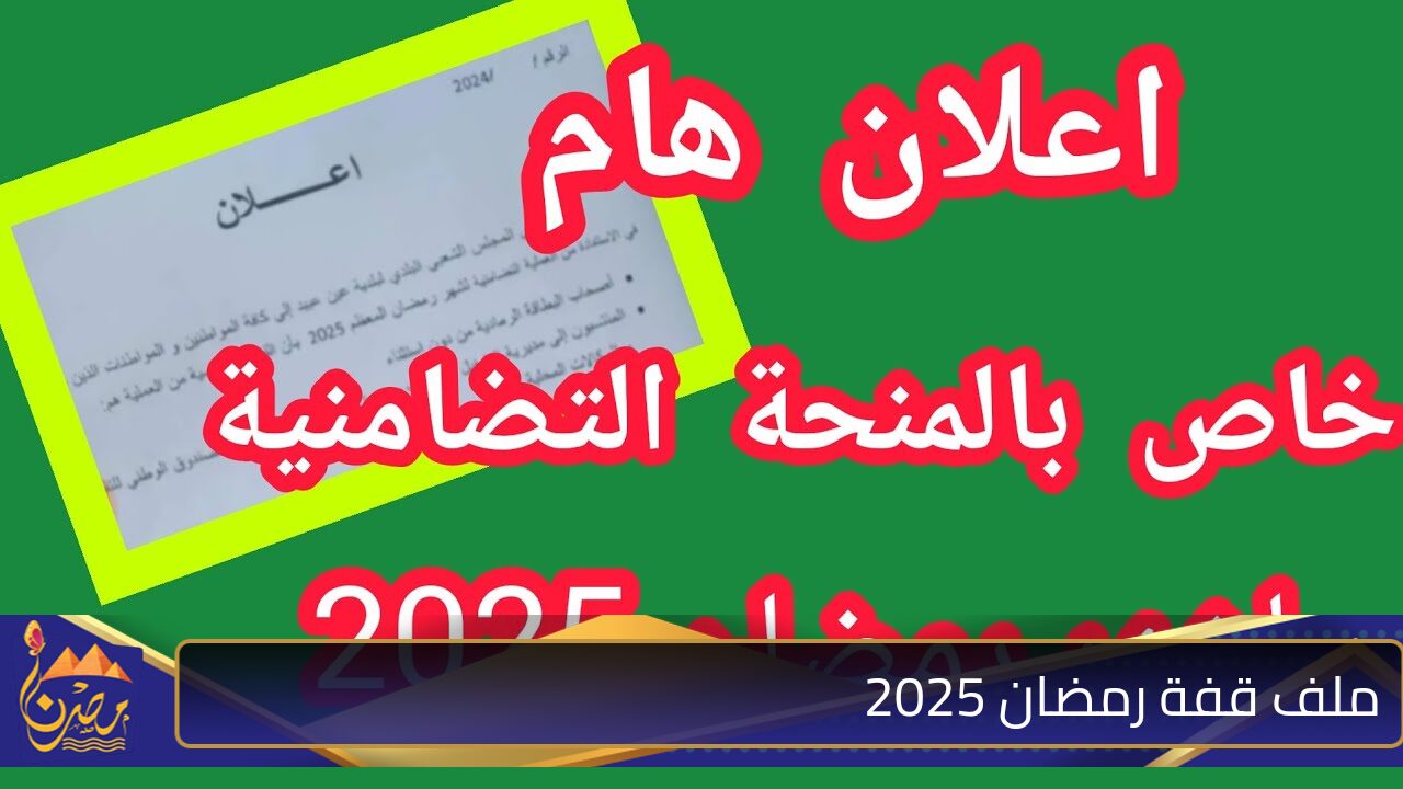 الحكومة الجزائرية تعلن رابط ملف قفة رمضان 2025 بالجزائر