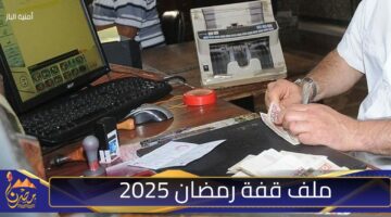 ملف قفة رمضان 2025