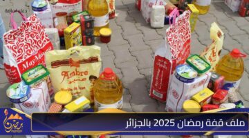 ملف قفة رمضان 2025 بالجزائر