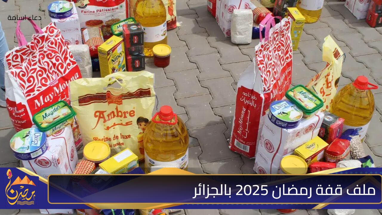 لا تفوت الفرصة وسجل الآن.. رابط وخطوات وموعد التسجيل في ملف قفة رمضان 2025 بالجزائر وشروط الحصول عليها