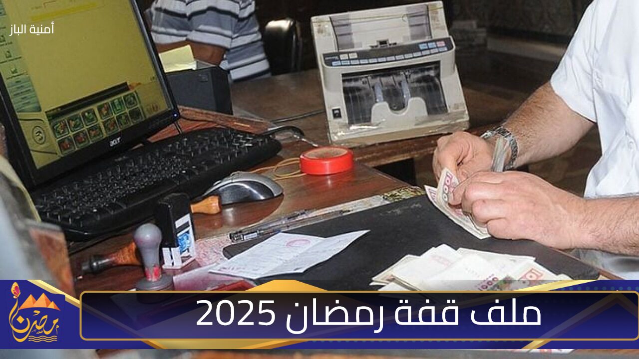 الداخلية الجزائرية تُبين التسجيل في ملف قفة رمضان 2025 بتِلك الخطوات وتِلك الأوراق