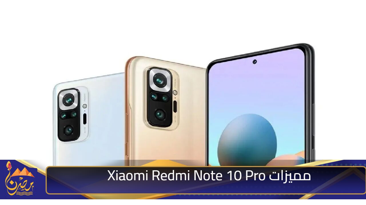 “أفضل خيار لعشاق التصوير” .. مميزات Xiaomi Redmi Note 10 Pro أفضل هواتف شاومي