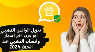 مميزات تحديث الواتساب الذهبي