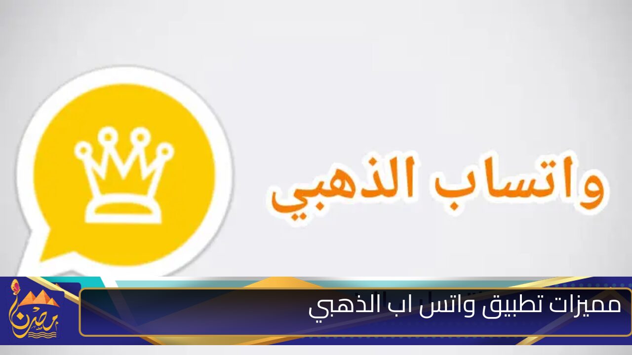 نزل استوريهات اصدقائك على تليفونك .. مميزات تطبيق واتس اب الذهبي 💥💥💥💥💥 emojis جديدة جذابة الــــآن