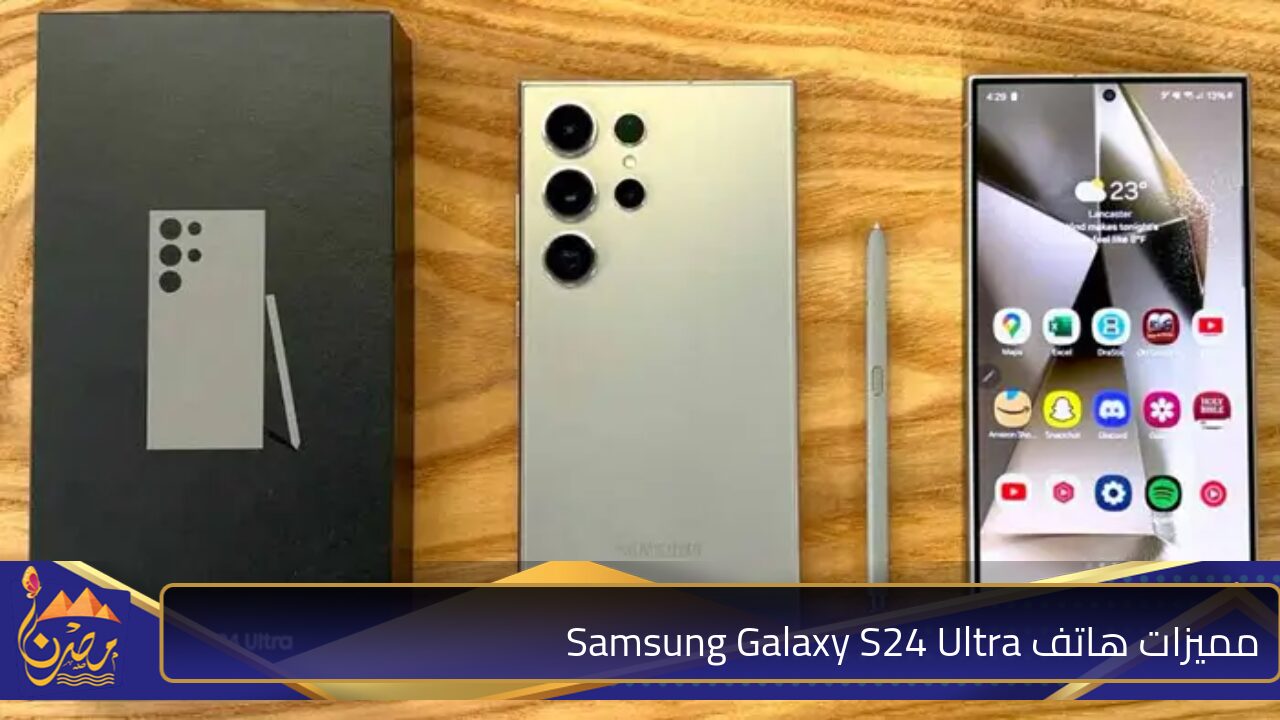 “S-Pen ومزايا منافسة عالميًا” مميزات هاتفSamsung Galaxy S24 Ultra واسعاره بجميع الدول العربية .. هل يوجد عيوب؟