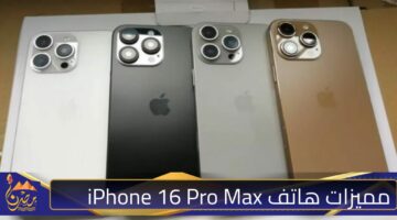 مميزات هاتف iPhone 16 Pro Max