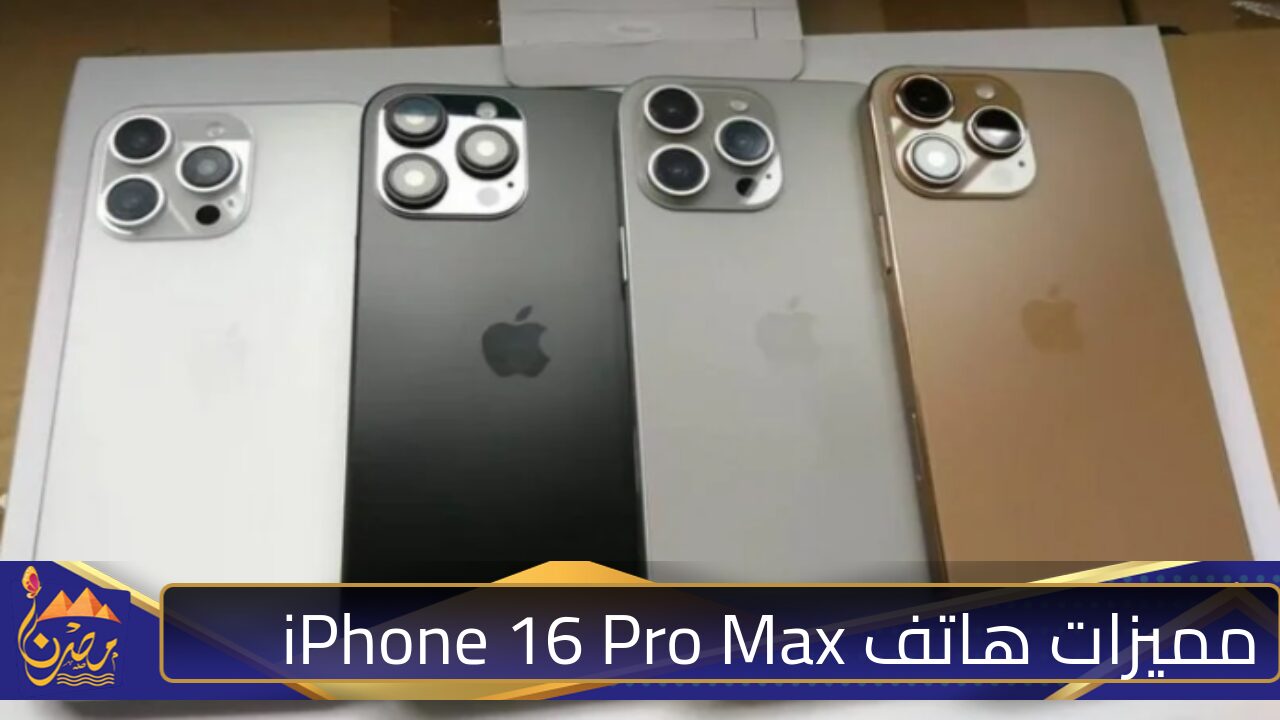 يعمل بالـAI! .. مميزات هاتف iPhone 16 Pro Max بكاميرا تصوير خرافية والمُنافس الأقوى في الأسواق العربية والعالمية (مراجعة شاملة قبل الشراء)