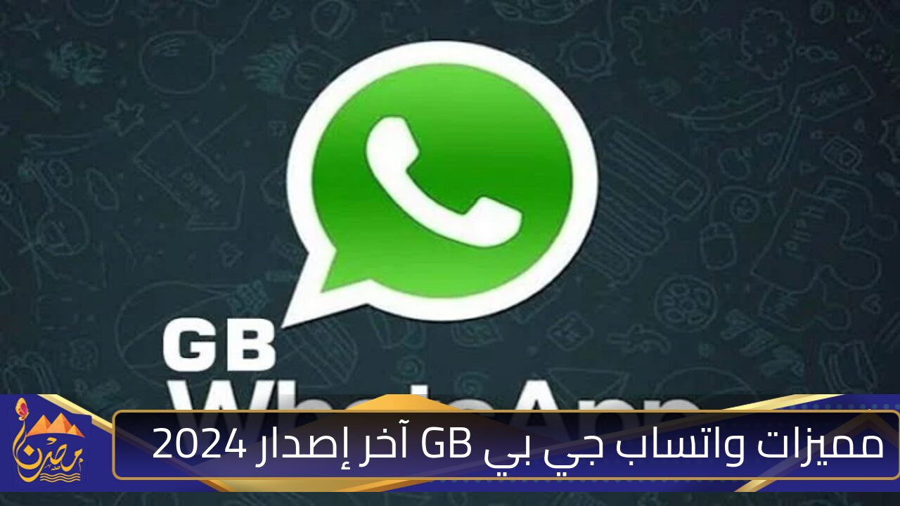 “خصوصية وآمان عالي” مميزات واتساب جي بي GB اعمل رقم سري لكل محادثة ورجع الرسائل المحذوفة! .. هتنبهر من الخصائص الجديدة