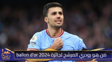 من هو رودري المرشح لجائزة ballon dor 2024