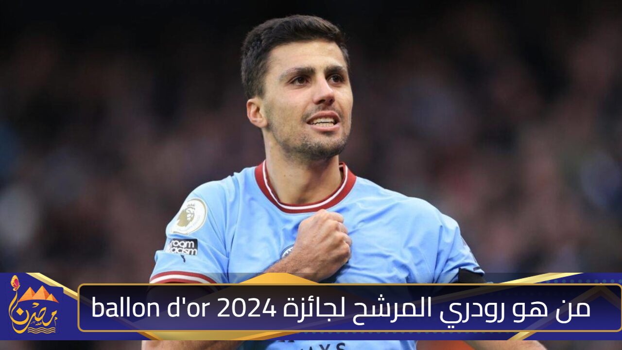 أفضل لاعب وسط في العالم.. من هو رودري المرشح للفوز بجائزة الكرة الذهبية ballon d’or 2024؟