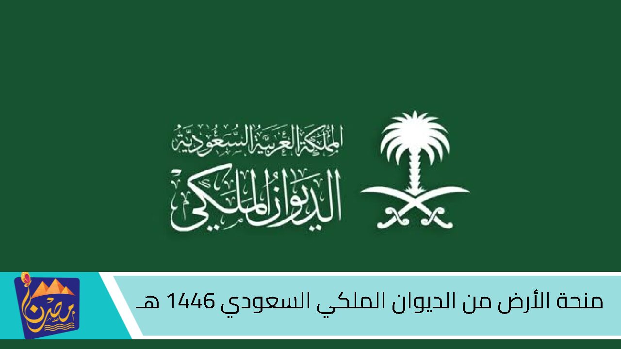 “بأسهل ما يمكن”.. كيفية التقديم على منحة أرض الديوان الملكي السعودي 1446