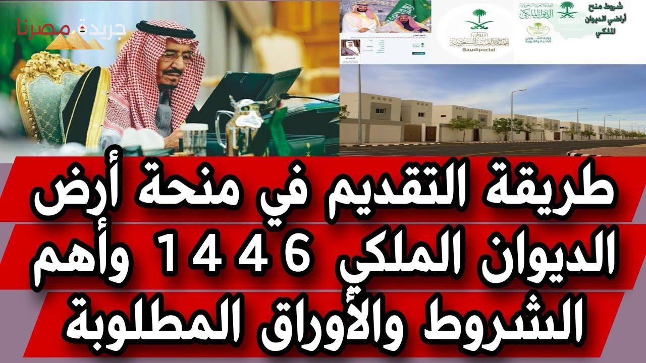 منحة أرض مجانية من الديوان الملكي 1446.. الشروط وطريقة التقديم