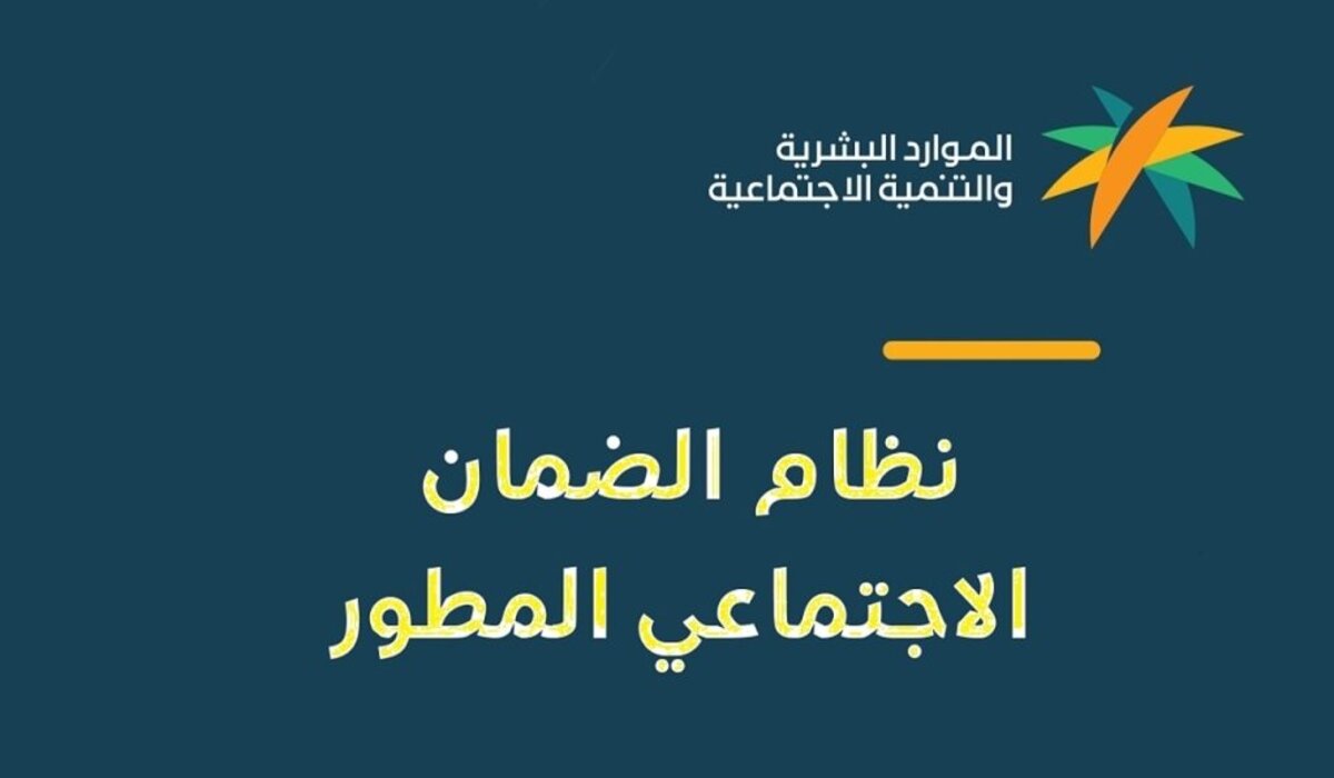 حقيقة تقديم موعد صرف الضمان الاجتماعي المطور 1446 .. وزارة الموارد البشرية توضح